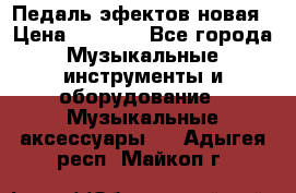 Педаль эфектов новая › Цена ­ 2 500 - Все города Музыкальные инструменты и оборудование » Музыкальные аксессуары   . Адыгея респ.,Майкоп г.